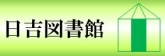 慶應義塾大学日吉メディアセンター